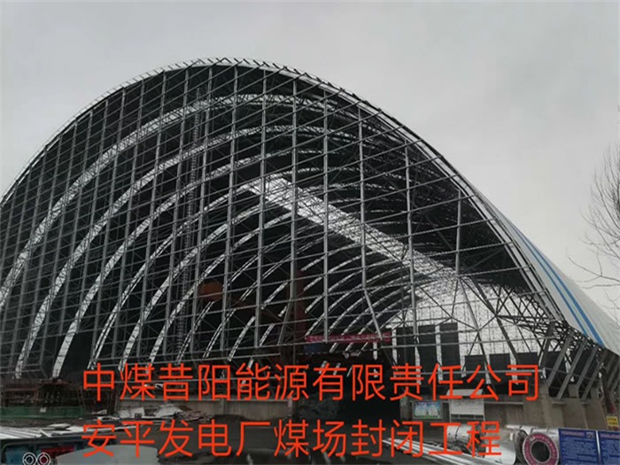 邛崃中煤昔阳能源有限责任公司安平发电厂煤场封闭工程